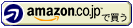 Amazon.co.jpで購入する